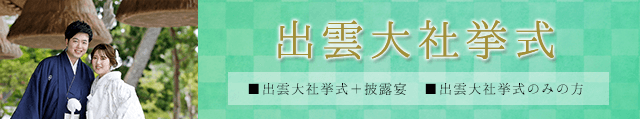出雲大社での挙式のご案内