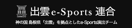 出雲 e-Sports 連合