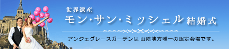 世界遺産 モン・サン・ミッシェル結婚式